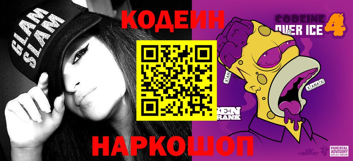 Реж  Codein напиток Lean (лин)  Вход с VPN 